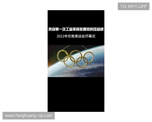 伦敦奥运会开幕式：创新与传统的完美融合展示全球文化盛宴