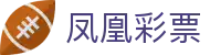 凤凰彩票 · 开奖大厅『官网认证』点击查看结果